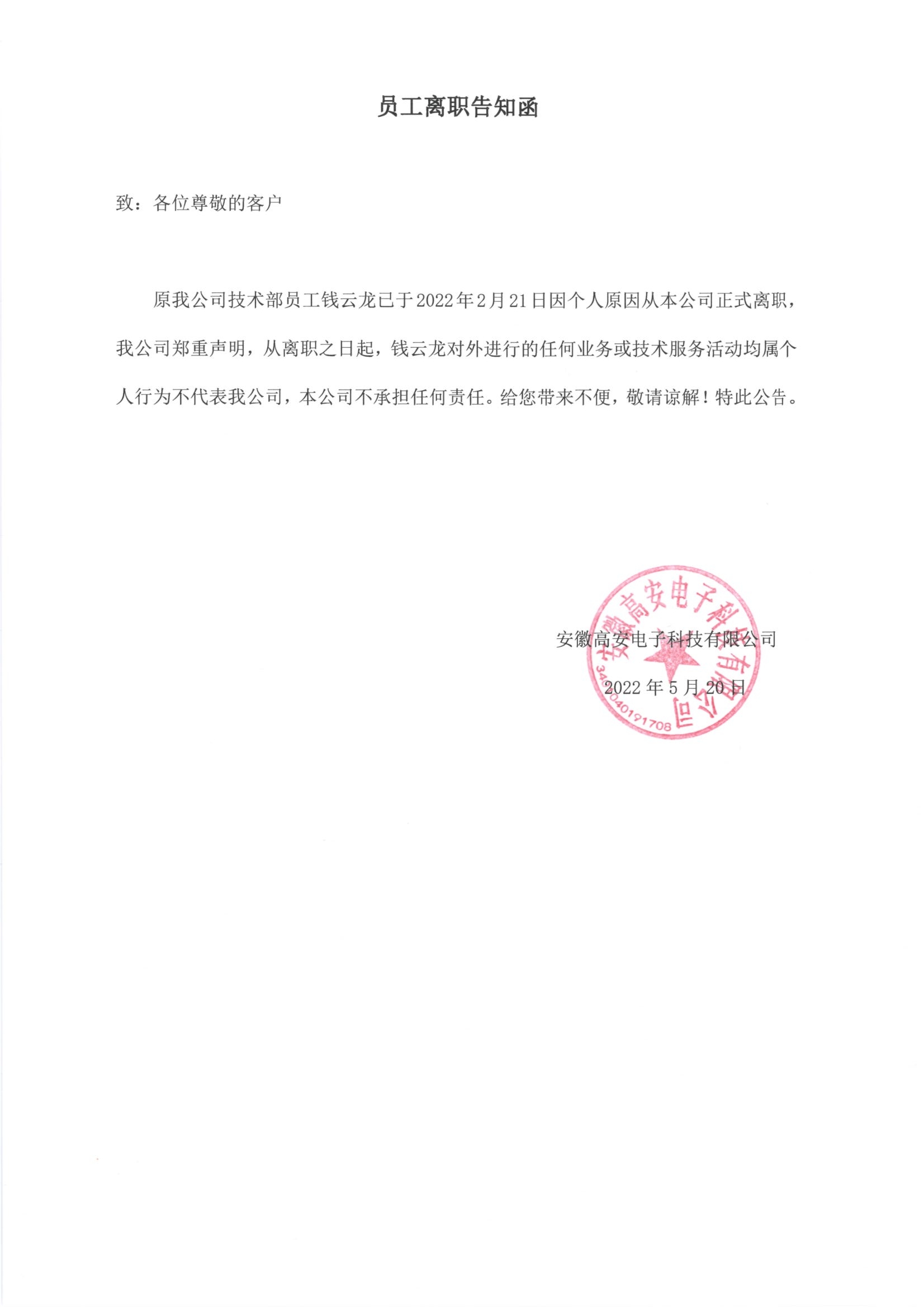 員工離職告知函-錢(qián)云龍.jpg