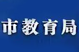 安徽省阜陽市某區(qū)教育局