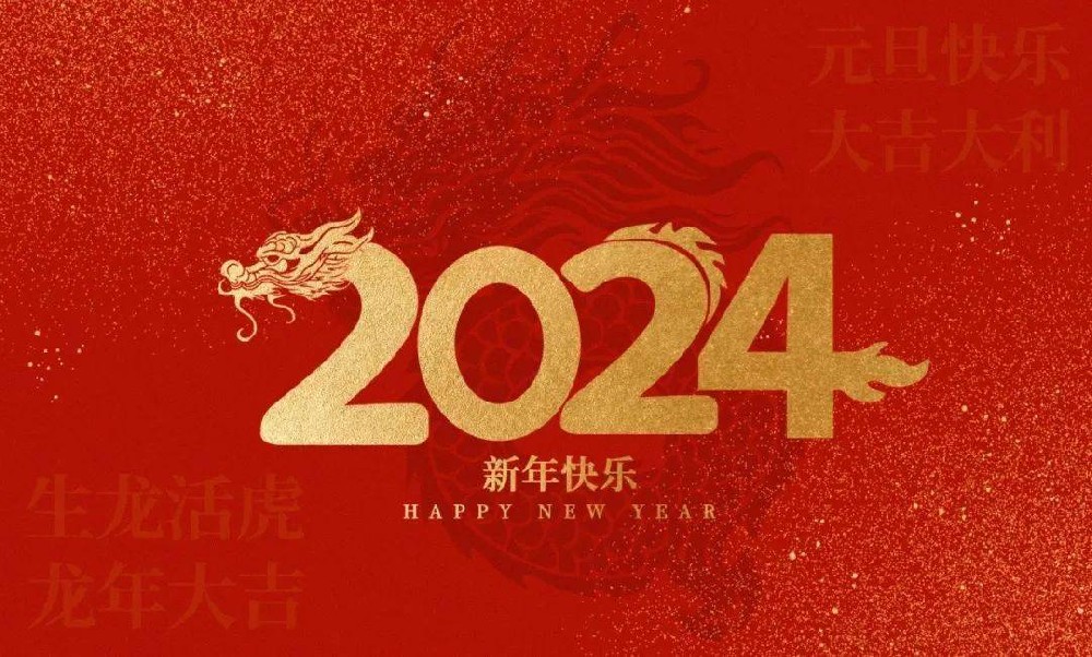 2024年度元旦放假安排